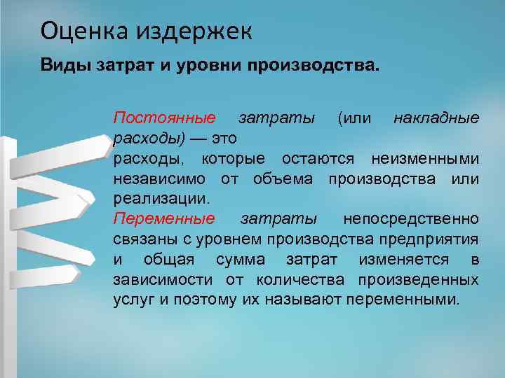 Оценка издержек Виды затрат и уровни производства. Постоянные затраты (или накладные расходы) — это