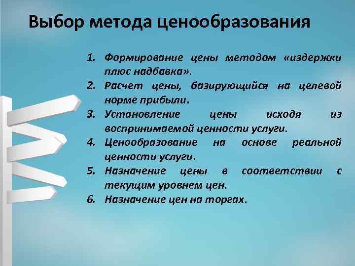 Выбор метода ценообразования 1. Формирование цены методом «издержки плюс надбавка» . 2. Расчет цены,