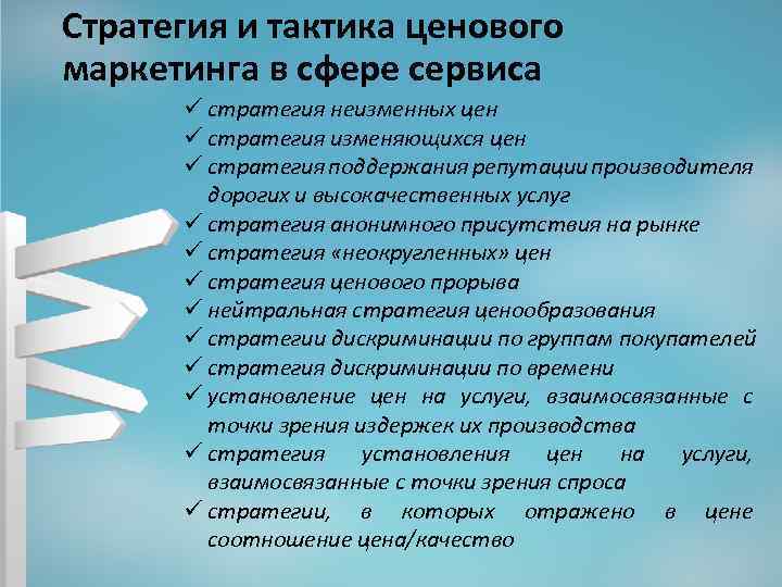 Стратегия и тактика ценового маркетинга в сфере сервиса ü стратегия неизменных цен ü стратегия