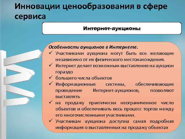 Инновации ценообразования в сфере сервиса Интернет-аукционы Особенности аукционов в Интернете. ü Участниками аукциона могут