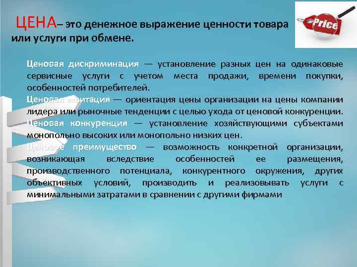  ЦЕНА– это денежное выражение ценности товара или услуги при обмене. Ценовая дискриминация —