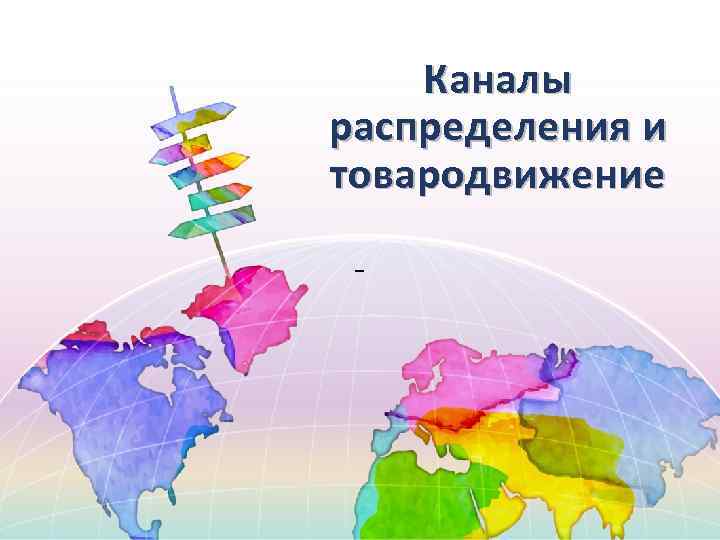 Каналы распределения и товародвижение – 