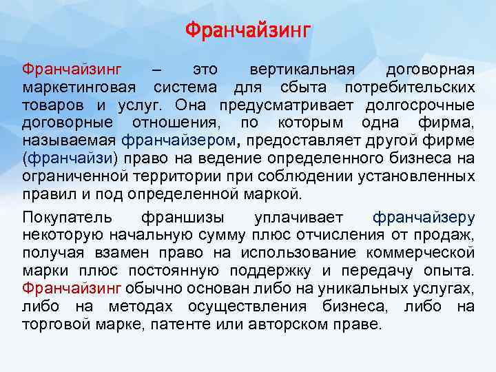 Франчайзинг – это вертикальная договорная маркетинговая система для сбыта потребительских товаров и услуг. Она