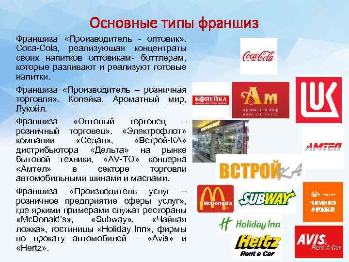 Основные типы франшиз Франшиза «Производитель - оптовик» . Coca-Cola, реализующая концентраты своих напитков оптовикам-