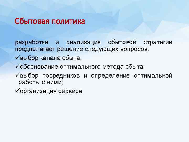 Сбытовая политика разработка и реализация сбытовой стратегии предполагает решение следующих вопросов: üвыбор канала сбыта;