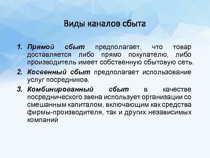 Виды каналов сбыта 1. Прямой сбыт предполагает, что товар доставляется либо прямо покупателю, либо