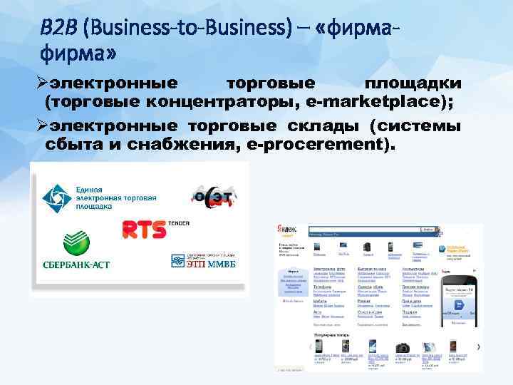 В 2 В (Business-to-Business) – «фирма» Øэлектронные торговые площадки (торговые концентраторы, e-marketplace); Øэлектронные торговые