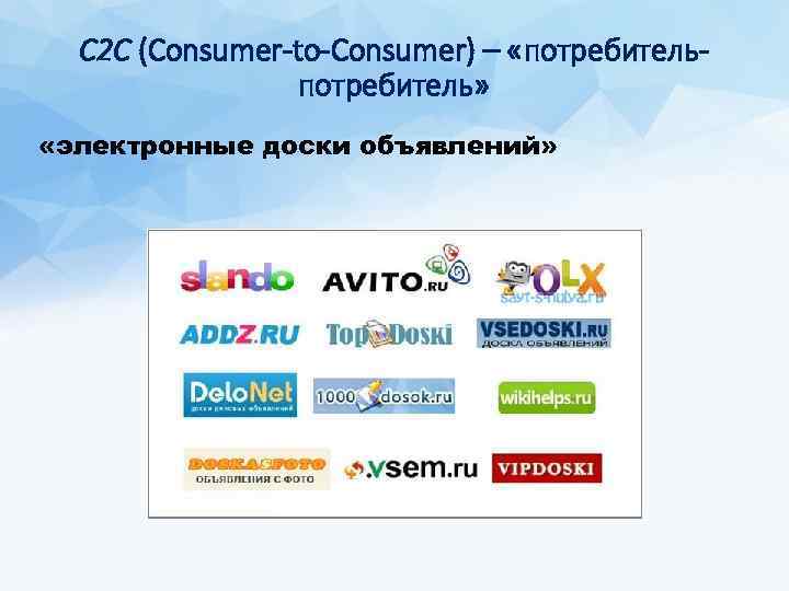 С 2 С (Consumer-to-Consumer) – «потребитель» «электронные доски объявлений» 