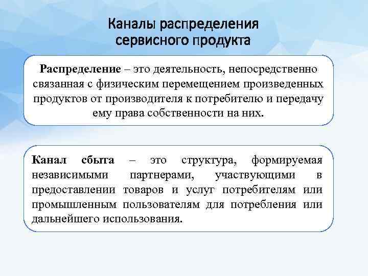 Каналы распределения сервисного продукта Распределение – это деятельность, непосредственно связанная с физическим перемещением произведенных