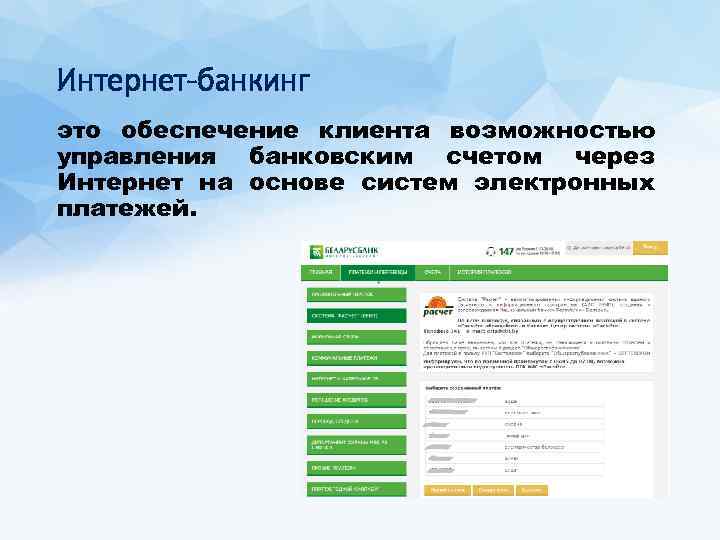 Интернет-банкинг это обеспечение клиента возможностью управления банковским счетом через Интернет на основе систем электронных