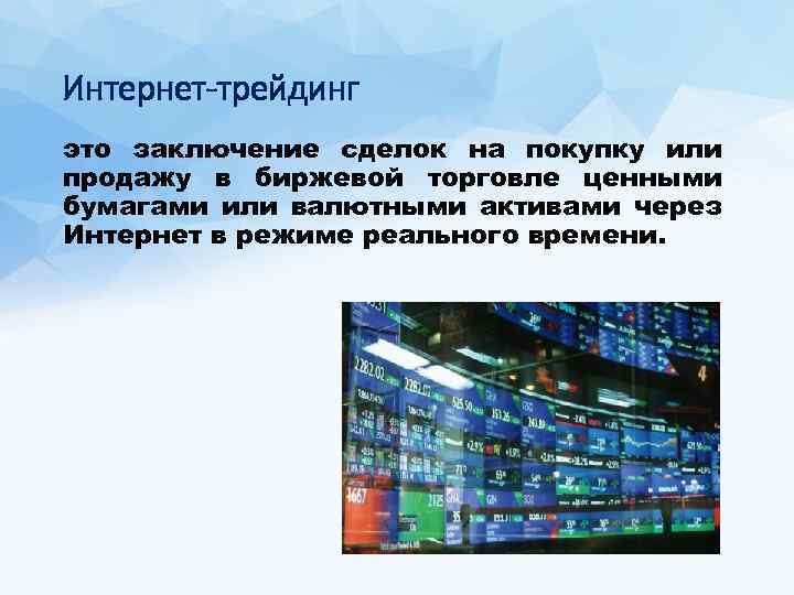 Интернет-трейдинг это заключение сделок на покупку или продажу в биржевой торговле ценными бумагами или