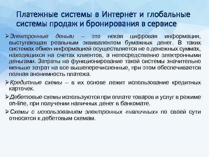 Платежные системы в Интернет и глобальные системы продаж и бронирования в сервисе ØЭлектронные деньги