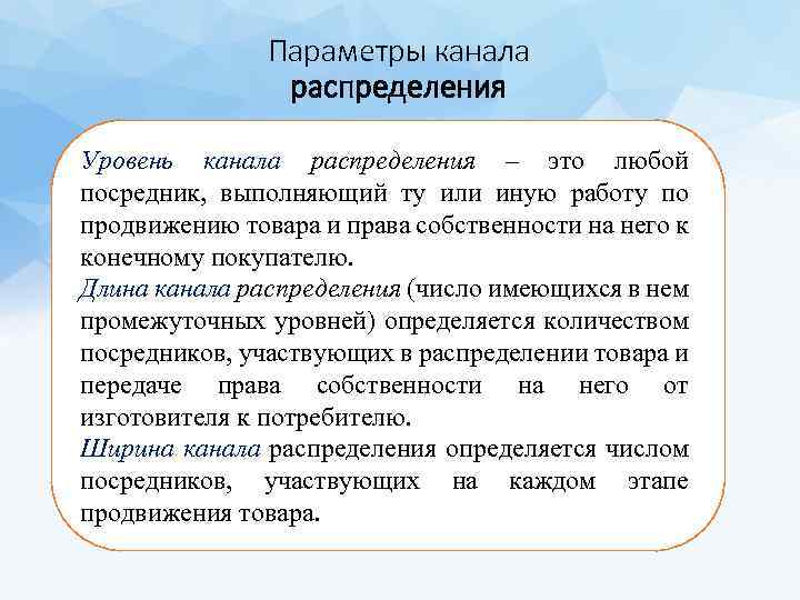 Параметры канала распределения Уровень канала распределения – это любой посредник, выполняющий ту или иную