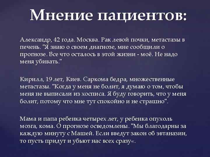 Мнение пациентов: Александр, 42 года. Москва. Рак левой почки, метастазы в печень. "Я знаю