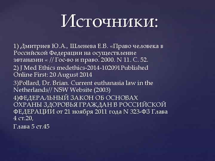 Источники: 1) Дмитриев Ю. А. , Шленева Е. В. «Право человека в Российской Федерации