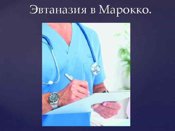 Эвтаназия в Марокко. 