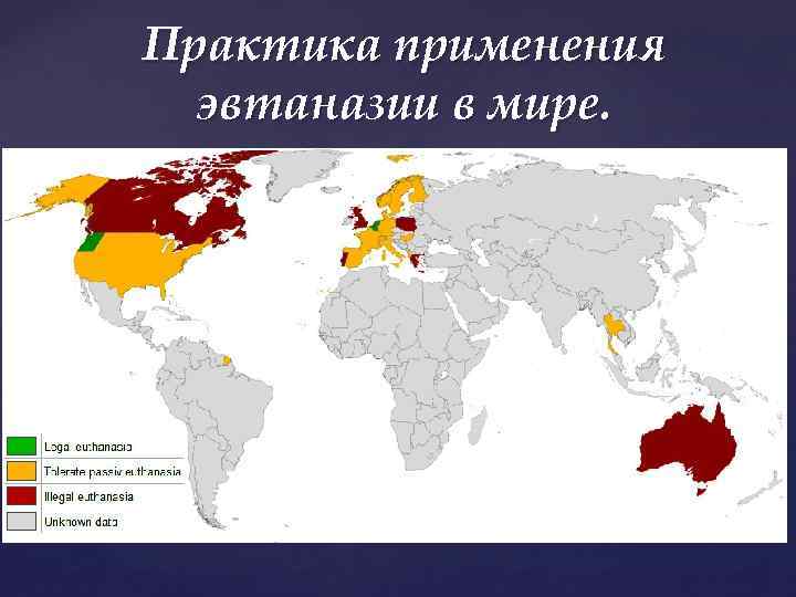 Практика применения эвтаназии в мире. 
