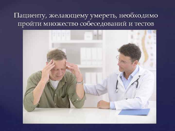 Пациенту, желающему умереть, необходимо пройти множество собеседований и тестов 