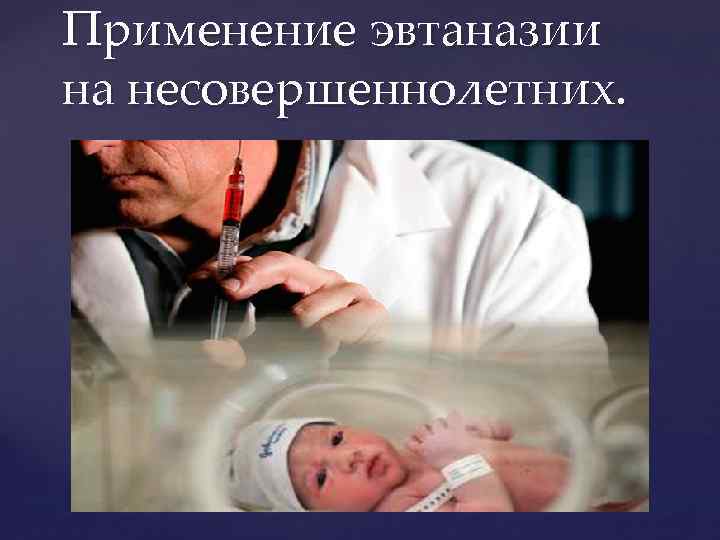 Применение эвтаназии на несовершеннолетних. 