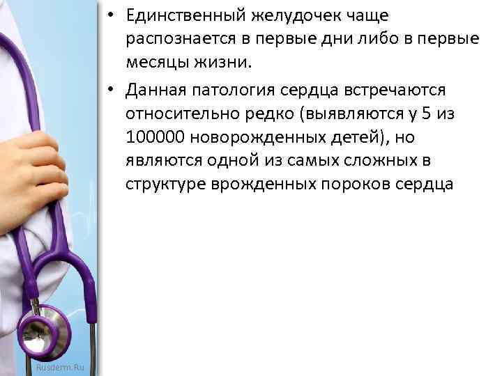  • Единственный желудочек чаще распознается в первые дни либо в первые месяцы жизни.