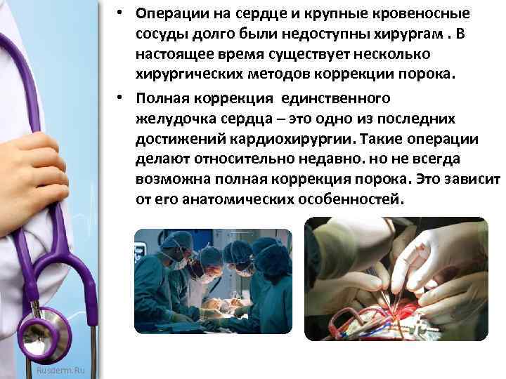  • Операции на сердце и крупные кровеносные сосуды долго были недоступны хирургам. В