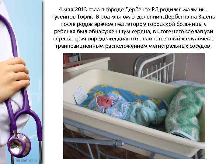 4 мая 2013 года в городе Дербенте РД родился мальчик - Гусейнов Тофик. В