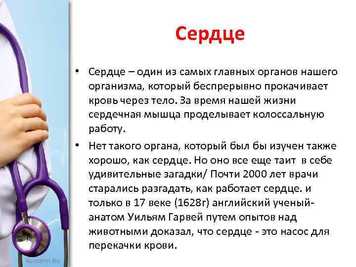 Сердце • Сердце – один из самых главных органов нашего организма, который беспрерывно прокачивает