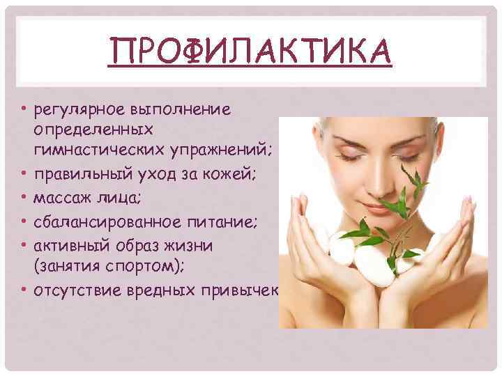 ПРОФИЛАКТИКА • регулярное выполнение определенных гимнастических упражнений; • правильный уход за кожей; • массаж