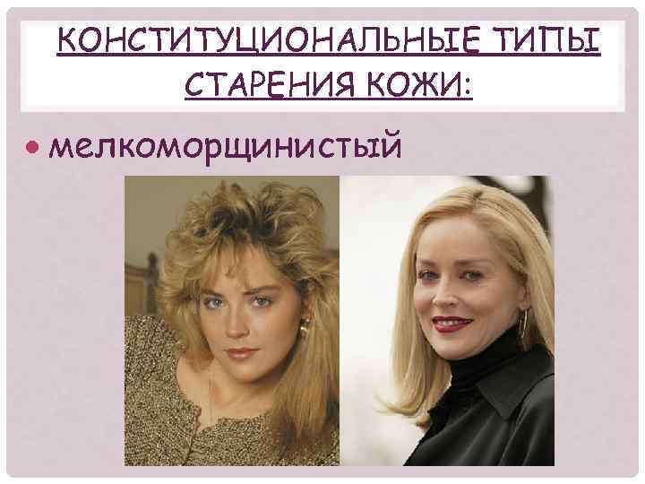 КОНСТИТУЦИОНАЛЬНЫЕ ТИПЫ СТАРЕНИЯ КОЖИ: мелкоморщинистый 
