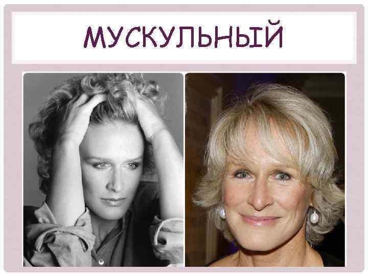 МУСКУЛЬНЫЙ 