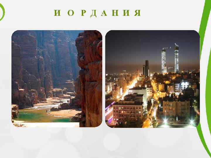 И О Р Д А Н И Я 