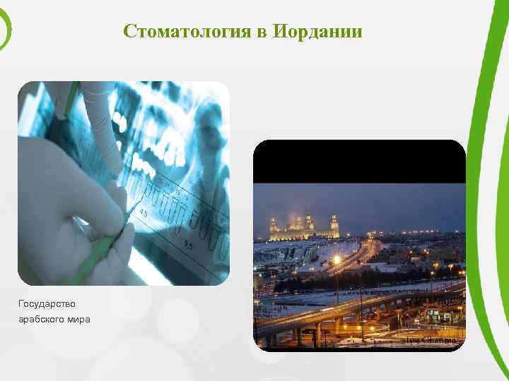 Стоматология в Иордании Государство арабского мира 