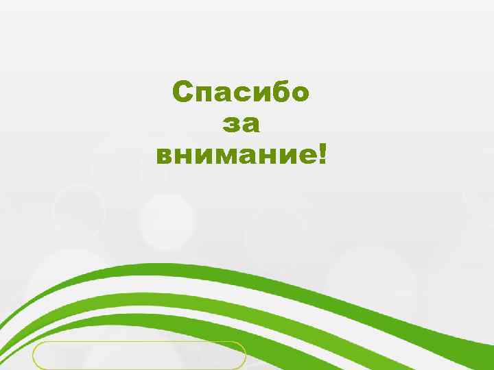 Спасибо за внимание! 