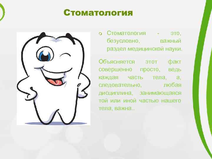 Стоматология m Стоматология - это, безусловно, важный раздел медицинской науки. Объясняется этот факт совершенно
