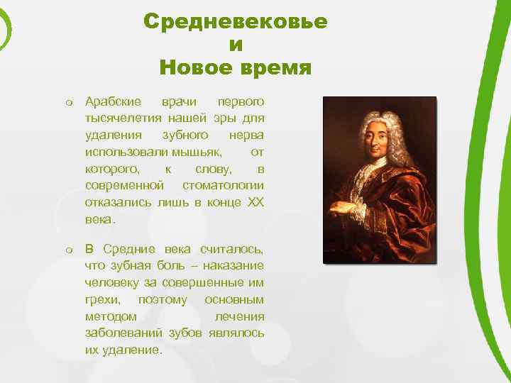 Средневековье и Новое время m m Арабские врачи первого тысячелетия нашей эры для удаления