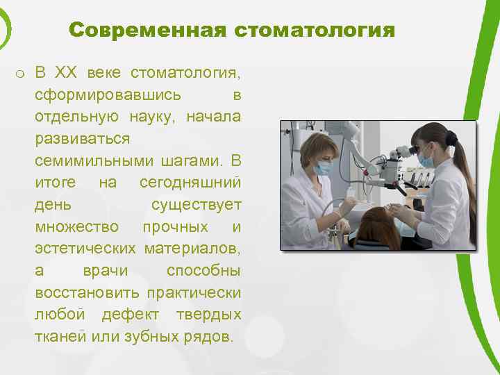Современная стоматология m В XX веке стоматология, сформировавшись в отдельную науку, начала развиваться семимильными