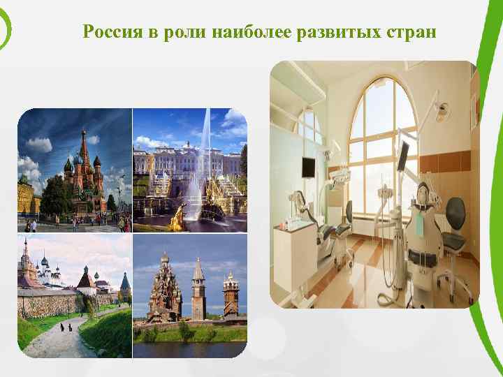 Россия в роли наиболее развитых стран 