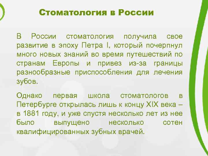 Стоматология в России В России стоматология получила свое развитие в эпоху Петра I, который