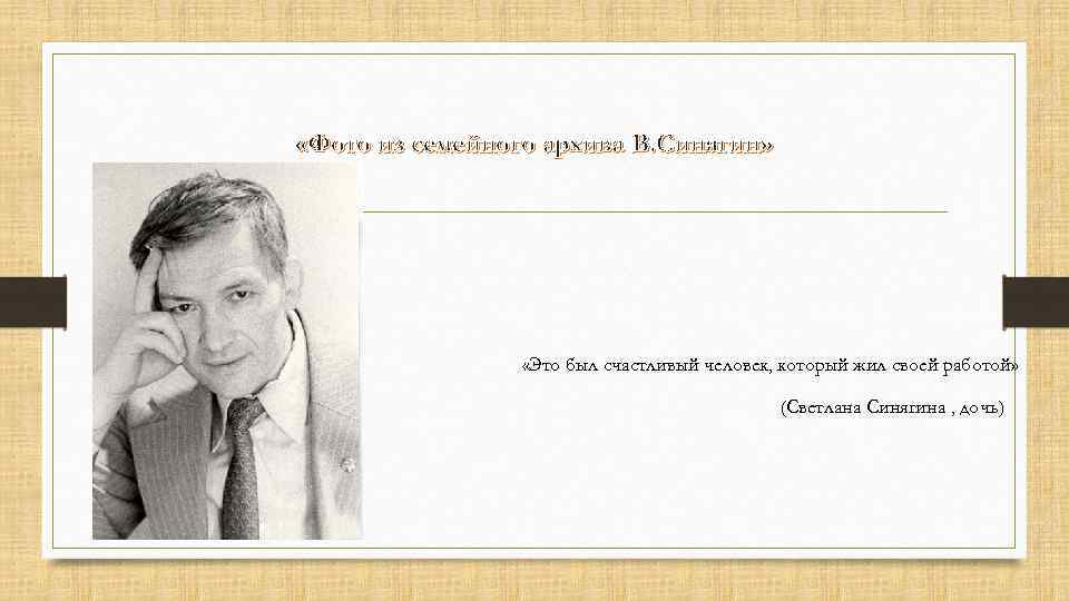  «Фото из семейного архива В. Синягин» «Это был счастливый человек, который жил своей