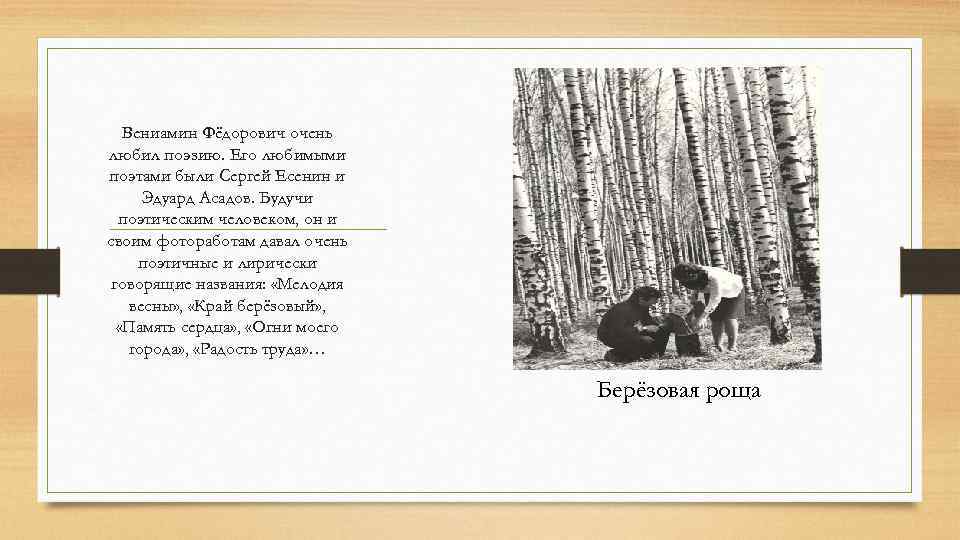 Вениамин Фёдорович очень любил поэзию. Его любимыми поэтами были Сергей Есенин и Эдуард Асадов.