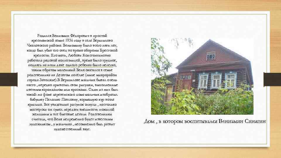 Родился Вениамин Фёдорович в простой крестьянской семье 1936 году в селе Вершилово Чкаловского района.