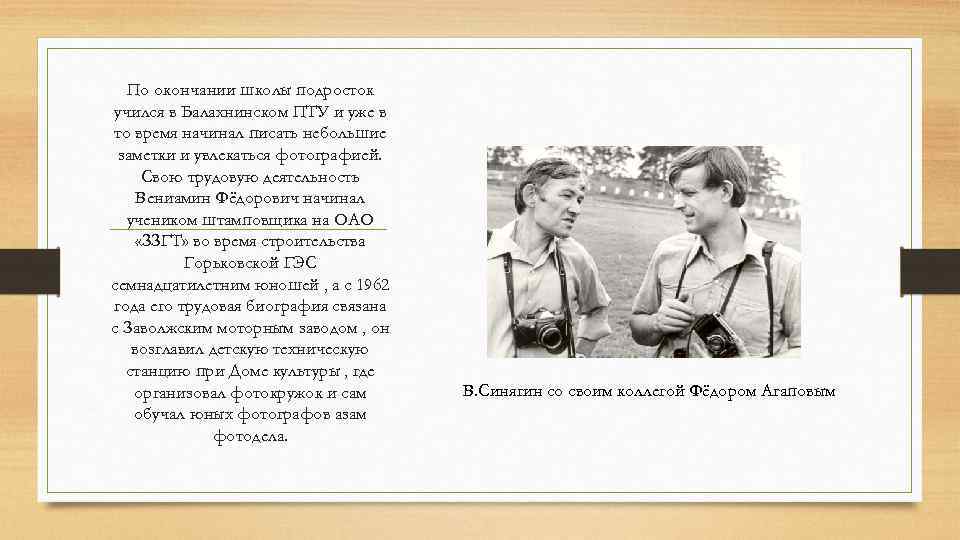 По окончании школы подросток учился в Балахнинском ПТУ и уже в то время начинал