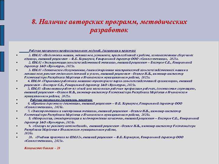 8. Наличие авторских программ, методических разработок • • • Рабочие программы профессиональных модулей, дисциплин