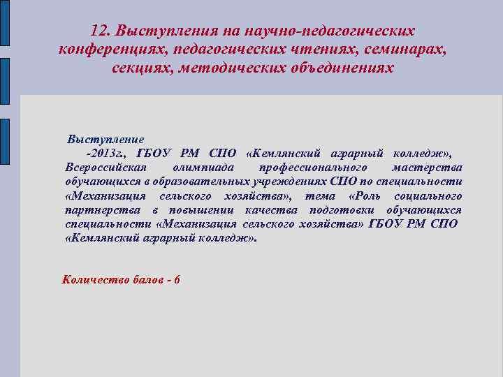 12. Выступления на научно-педагогических конференциях, педагогических чтениях, семинарах, секциях, методических объединениях Выступление -2013 г.