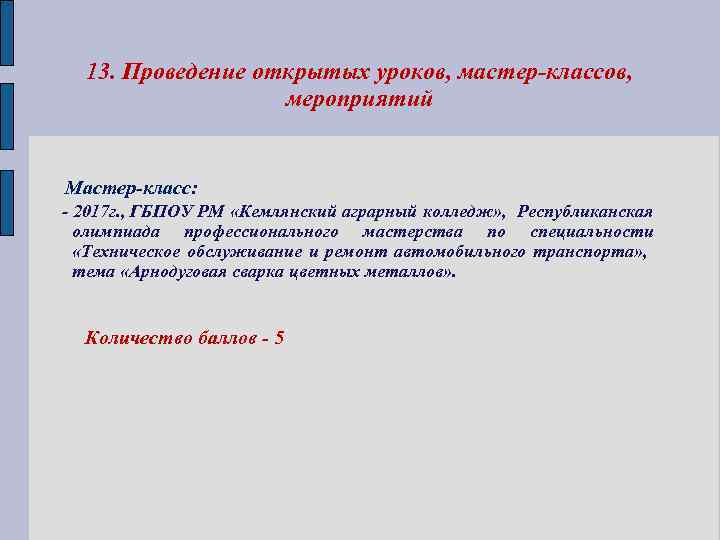 13. Проведение открытых уроков, мастер-классов, мероприятий Мастер-класс: - 2017 г. , ГБПОУ РМ «Кемлянский