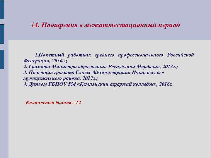 14. Поощрения в межаттестационный период 1. Почетный работник среднего профессионального Российской Федерации, 2016 г.