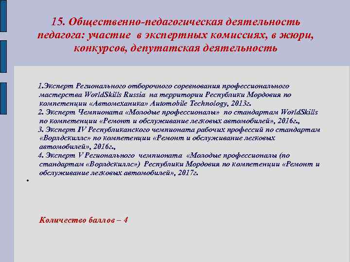 15. Общественно-педагогическая деятельность педагога: участие в экспертных комиссиях, в жюри, конкурсов, депутатская деятельность •