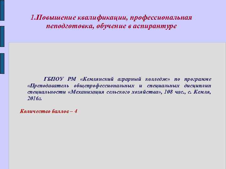 1. Повышение квалификации, профессиональная пеподготовка, обучение в аспирантуре ГБПОУ РМ «Кемлянский аграрный колледж» по