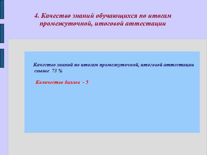 4. Качество знаний обучающихся по итогам промежуточной, итоговой аттестации Качество знаний по итогам промежуточной,