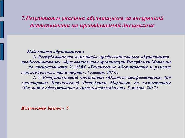 7. Результаты участия обучающихся во внеурочной деятельности по преподаваемой дисциплине Подготовка обучающихся : 1.